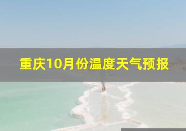 重庆10月份温度天气预报