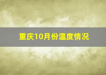 重庆10月份温度情况