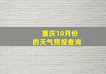 重庆10月份的天气预报查询