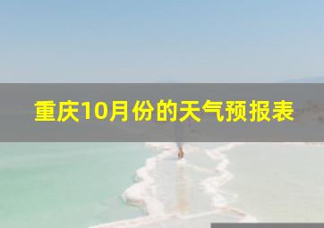 重庆10月份的天气预报表