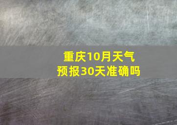 重庆10月天气预报30天准确吗