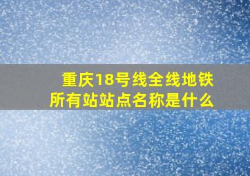 重庆18号线全线地铁所有站站点名称是什么