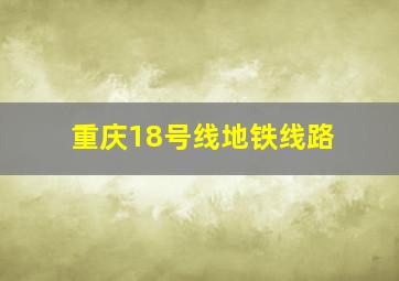 重庆18号线地铁线路