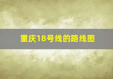 重庆18号线的路线图