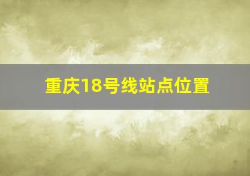 重庆18号线站点位置