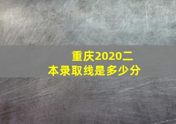 重庆2020二本录取线是多少分