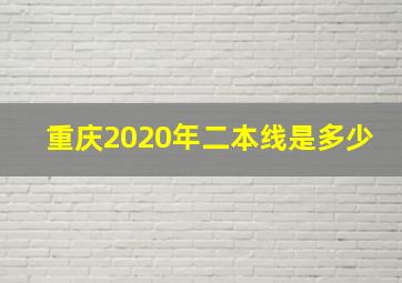 重庆2020年二本线是多少