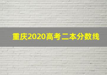 重庆2020高考二本分数线