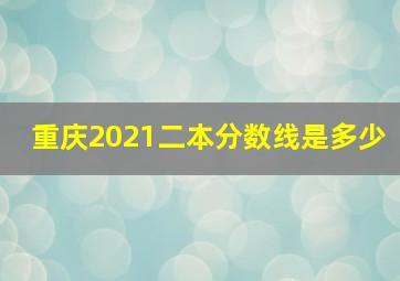 重庆2021二本分数线是多少