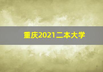 重庆2021二本大学