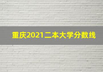 重庆2021二本大学分数线