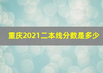 重庆2021二本线分数是多少