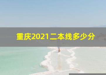 重庆2021二本线多少分