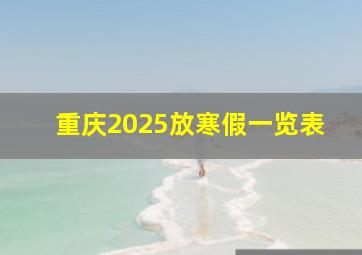 重庆2025放寒假一览表