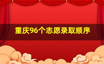 重庆96个志愿录取顺序