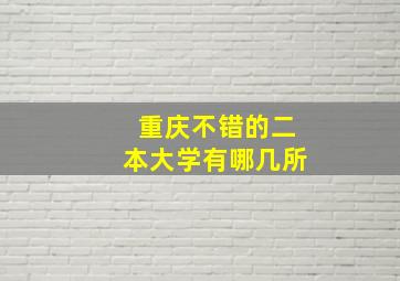 重庆不错的二本大学有哪几所