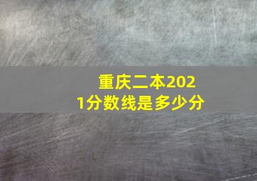 重庆二本2021分数线是多少分