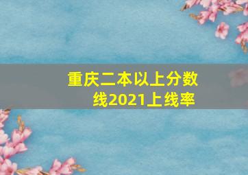 重庆二本以上分数线2021上线率