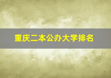 重庆二本公办大学排名