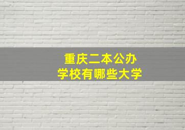 重庆二本公办学校有哪些大学