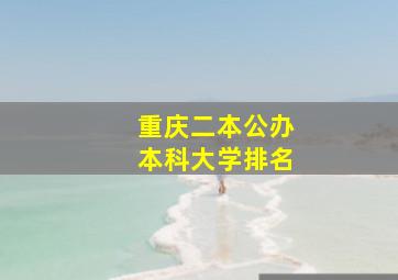 重庆二本公办本科大学排名