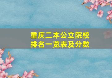 重庆二本公立院校排名一览表及分数