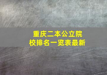 重庆二本公立院校排名一览表最新