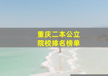 重庆二本公立院校排名榜单