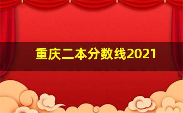 重庆二本分数线2021