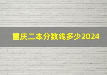 重庆二本分数线多少2024