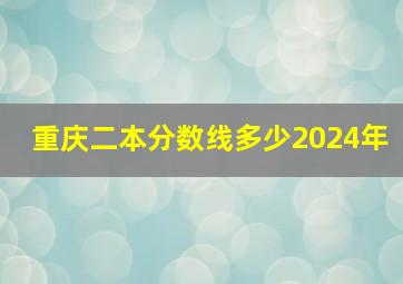 重庆二本分数线多少2024年