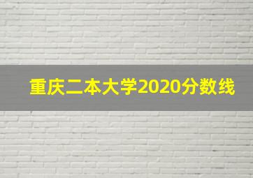 重庆二本大学2020分数线