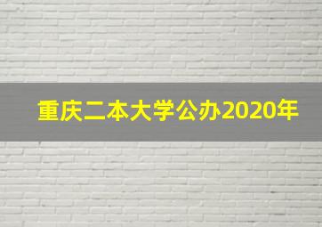 重庆二本大学公办2020年