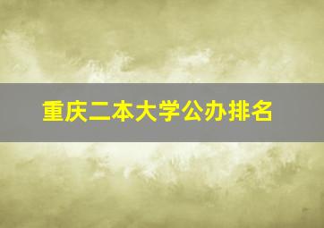 重庆二本大学公办排名