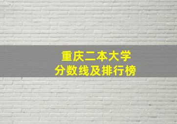 重庆二本大学分数线及排行榜