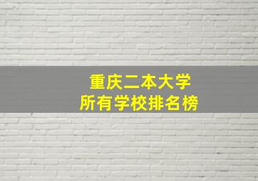 重庆二本大学所有学校排名榜