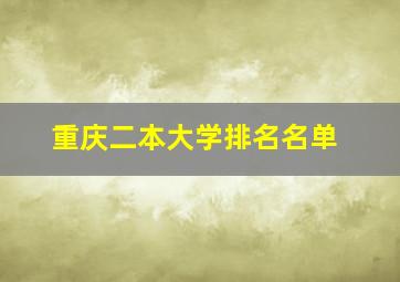 重庆二本大学排名名单