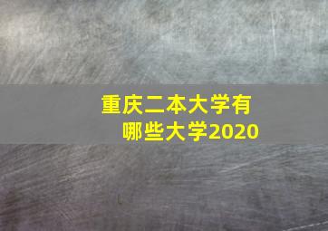 重庆二本大学有哪些大学2020