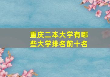 重庆二本大学有哪些大学排名前十名