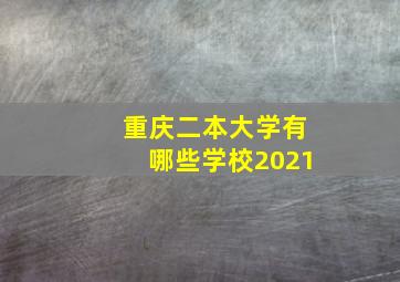 重庆二本大学有哪些学校2021