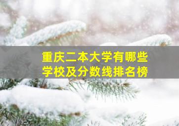 重庆二本大学有哪些学校及分数线排名榜