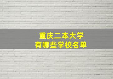 重庆二本大学有哪些学校名单