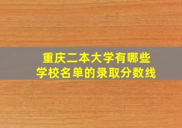 重庆二本大学有哪些学校名单的录取分数线