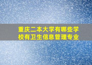 重庆二本大学有哪些学校有卫生信息管理专业