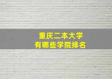 重庆二本大学有哪些学院排名