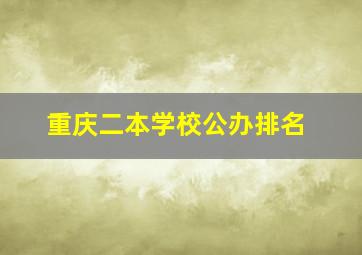 重庆二本学校公办排名