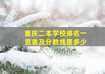 重庆二本学校排名一览表及分数线是多少