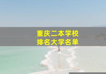 重庆二本学校排名大学名单