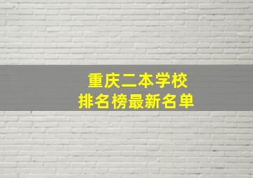 重庆二本学校排名榜最新名单