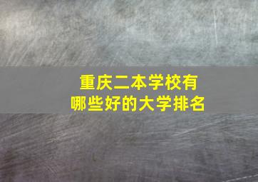 重庆二本学校有哪些好的大学排名